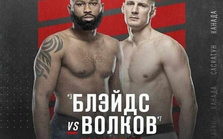 Кертис Блэйдс и Александр Волков, www.sportazinas.com